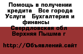 Помощь в получении кредита - Все города Услуги » Бухгалтерия и финансы   . Свердловская обл.,Верхняя Пышма г.